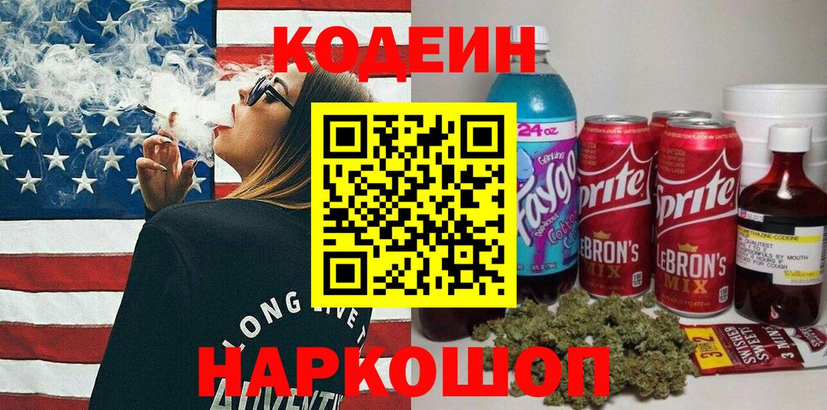 Codein напиток Lean (лин) Переславль-Залесский